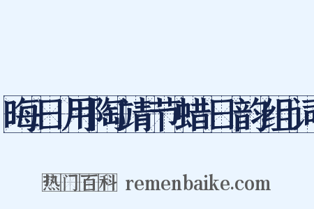 晦日用陶靖节蜡日韵组词是什么意思的图片